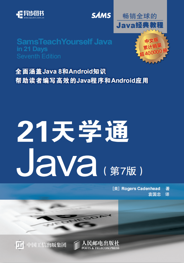 21天学通Java 第7版 （[美]罗格斯-卡登海德） 中文pdf牛品源码-源码下载-源码社区-zblog主题插件-PHP源码-三合一源码-直播源码-短视频源码-APP源码-即时通讯-源码-交友源码牛品源码网
