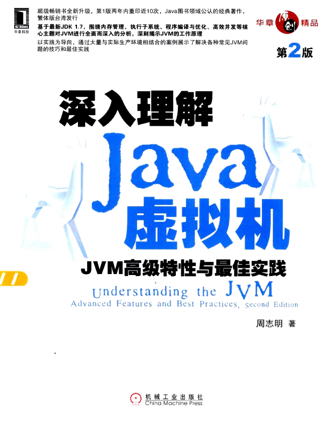 深入理解Java虚拟机_JVM高级特性与最佳实践 第2版 中文PDF牛品源码-源码下载-源码社区-zblog主题插件-PHP源码-三合一源码-直播源码-短视频源码-APP源码-即时通讯-源码-交友源码牛品源码网