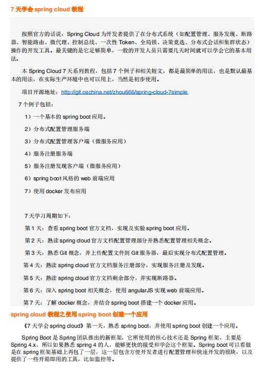 7天学会spring+cloud教程 pdf牛品源码-源码下载-源码社区-zblog主题插件-PHP源码-三合一源码-直播源码-短视频源码-APP源码-即时通讯-源码-交友源码牛品源码网