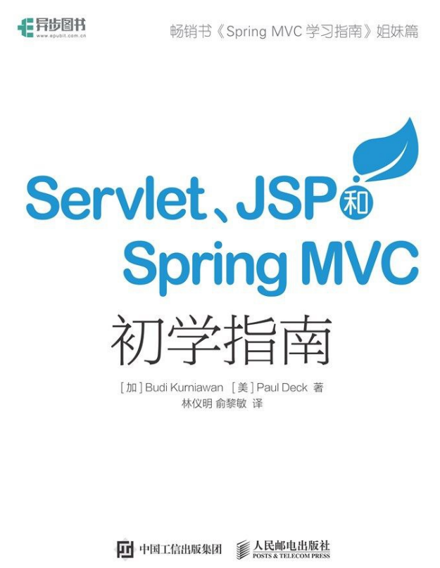Servlet JSP和Spring MVC初学指南 完整PDF牛品源码-源码下载-源码社区-zblog主题插件-PHP源码-三合一源码-直播源码-短视频源码-APP源码-即时通讯-源码-交友源码牛品源码网