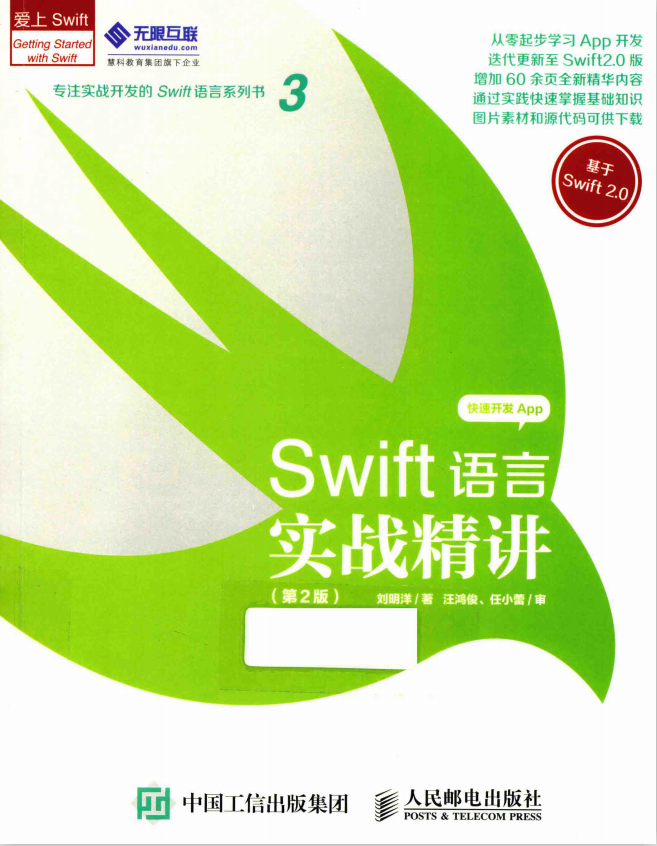 Swift语言实战精讲(第2版)刘明洋著 pdf牛品源码-源码下载-源码社区-zblog主题插件-PHP源码-三合一源码-直播源码-短视频源码-APP源码-即时通讯-源码-交友源码牛品源码网