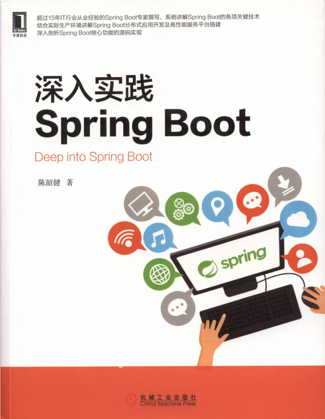 深入实践Spring Boot (陈韶健著) 完整pdf牛品源码-源码下载-源码社区-zblog主题插件-PHP源码-三合一源码-直播源码-短视频源码-APP源码-即时通讯-源码-交友源码牛品源码网