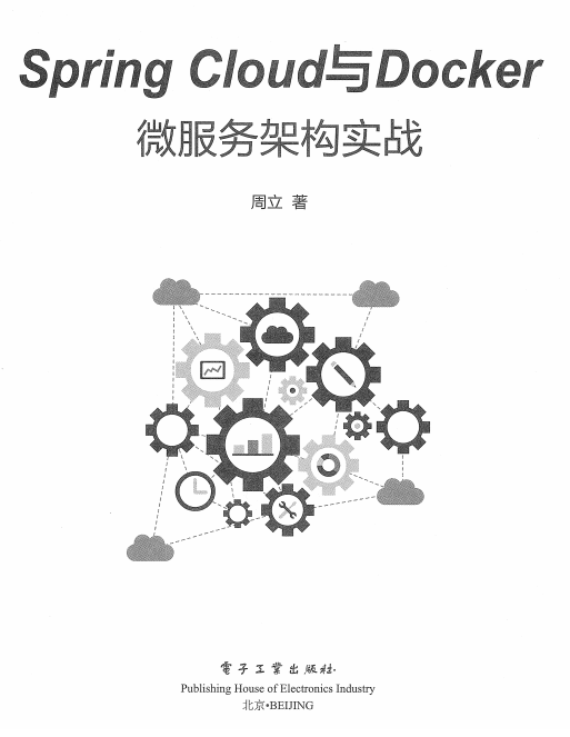 Spring Cloud与Docker微服务架构实战(完整版) pdf牛品源码-源码下载-源码社区-zblog主题插件-PHP源码-三合一源码-直播源码-短视频源码-APP源码-即时通讯-源码-交友源码牛品源码网