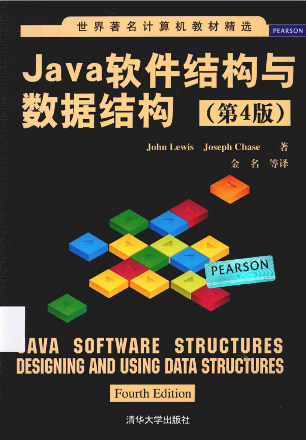 Java软件结构与数据结构(第4版) (John Lewis) 中文pdf牛品源码-源码下载-源码社区-zblog主题插件-PHP源码-三合一源码-直播源码-短视频源码-APP源码-即时通讯-源码-交友源码牛品源码网