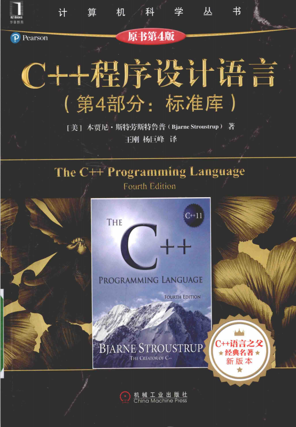 C++程序设计语言（第4部分:标准库）（原书第4版） 中文pdf牛品源码-源码下载-源码社区-zblog主题插件-PHP源码-三合一源码-直播源码-短视频源码-APP源码-即时通讯-源码-交友源码牛品源码网