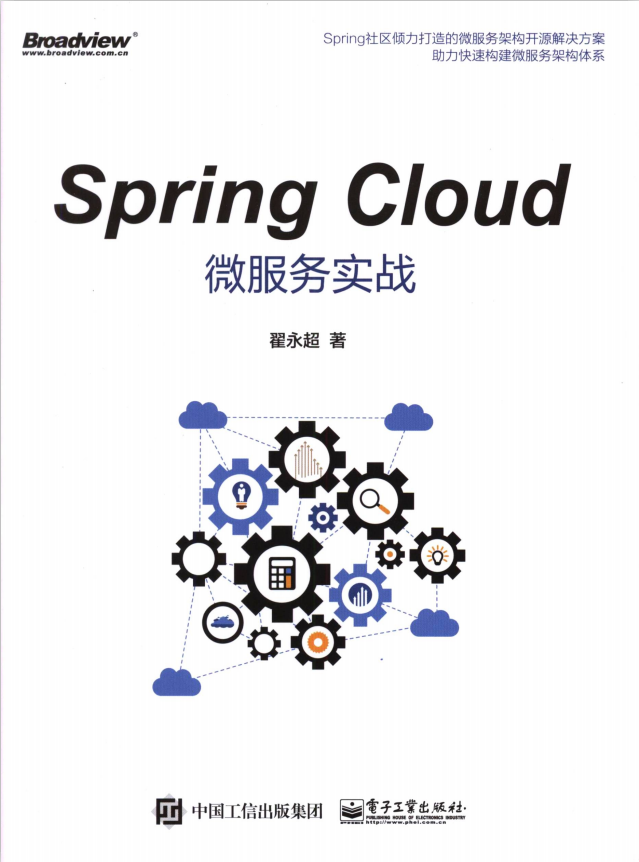 Spring Cloud微服务实战 （翟永超著） 完整pdf牛品源码-源码下载-源码社区-zblog主题插件-PHP源码-三合一源码-直播源码-短视频源码-APP源码-即时通讯-源码-交友源码牛品源码网