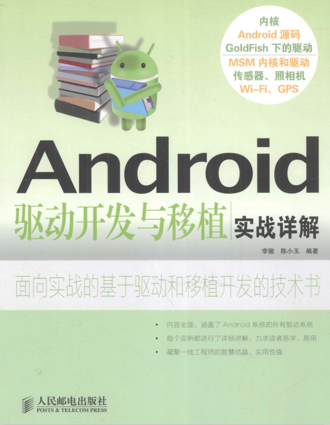 Android驱动开发与移植实战详解 中文PDF牛品源码-源码下载-源码社区-zblog主题插件-PHP源码-三合一源码-直播源码-短视频源码-APP源码-即时通讯-源码-交友源码牛品源码网
