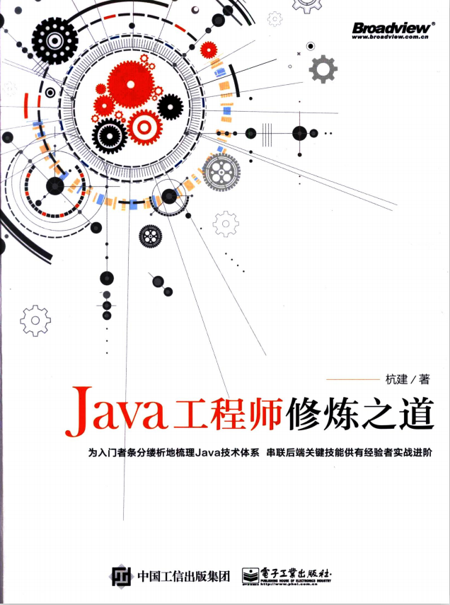 Java工程师修炼之道 带目录高清版pdf牛品源码-源码下载-源码社区-zblog主题插件-PHP源码-三合一源码-直播源码-短视频源码-APP源码-即时通讯-源码-交友源码牛品源码网