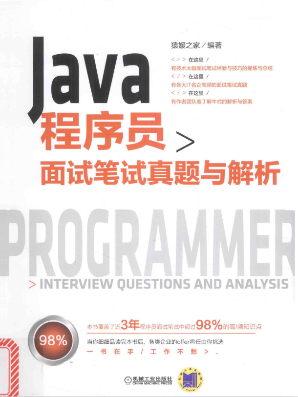 Java程序员面试笔试真题与解析 完整pdf牛品源码-源码下载-源码社区-zblog主题插件-PHP源码-三合一源码-直播源码-短视频源码-APP源码-即时通讯-源码-交友源码牛品源码网