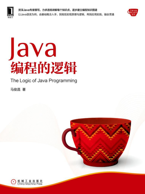 Java编程的逻辑 （马俊昌） 完整pdf牛品源码-源码下载-源码社区-zblog主题插件-PHP源码-三合一源码-直播源码-短视频源码-APP源码-即时通讯-源码-交友源码牛品源码网