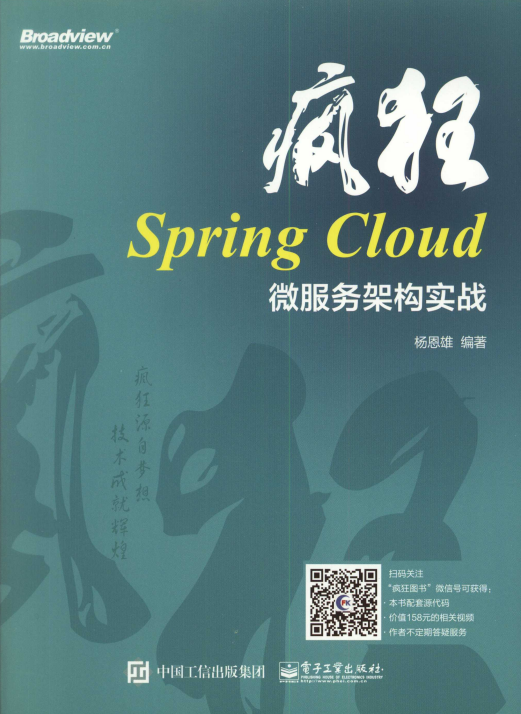 疯狂Spring Cloud微服务架构实战 中文pdf牛品源码-源码下载-源码社区-zblog主题插件-PHP源码-三合一源码-直播源码-短视频源码-APP源码-即时通讯-源码-交友源码牛品源码网