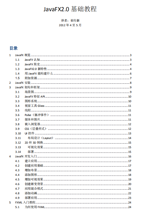 JavaFX2.0基础教程 PDF牛品源码-源码下载-源码社区-zblog主题插件-PHP源码-三合一源码-直播源码-短视频源码-APP源码-即时通讯-源码-交友源码牛品源码网