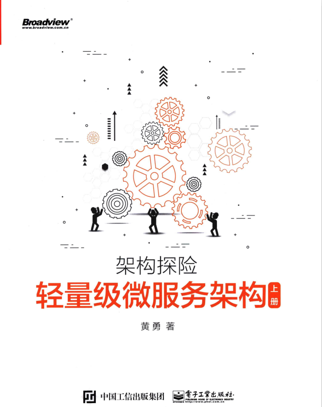 轻量级微服务架构 （上册） （黄勇） 中文PDF版牛品源码-源码下载-源码社区-zblog主题插件-PHP源码-三合一源码-直播源码-短视频源码-APP源码-即时通讯-源码-交友源码牛品源码网