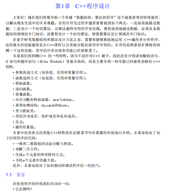 数据结构算法与应用-C++语言描述 中文PDF牛品源码-源码下载-源码社区-zblog主题插件-PHP源码-三合一源码-直播源码-短视频源码-APP源码-即时通讯-源码-交友源码牛品源码网