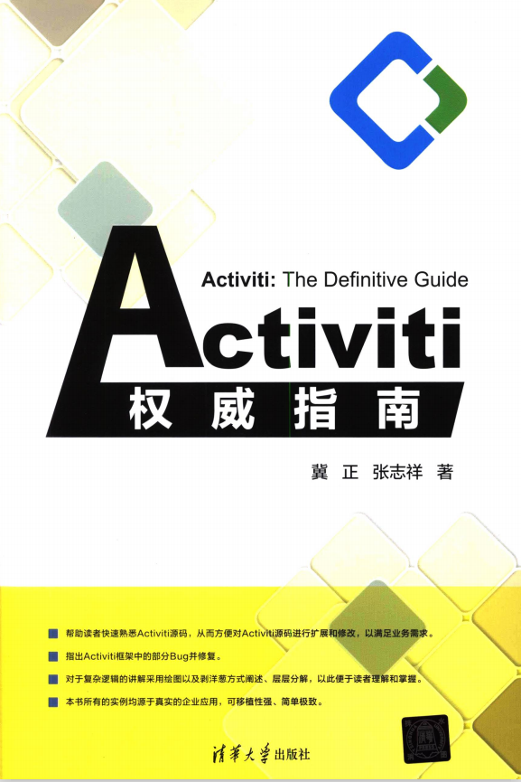 Activiti权威指南 完整pdf牛品源码-源码下载-源码社区-zblog主题插件-PHP源码-三合一源码-直播源码-短视频源码-APP源码-即时通讯-源码-交友源码牛品源码网