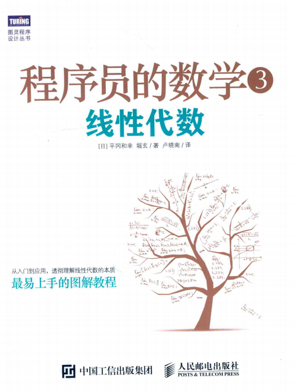 程序员的数学3 线性代数 完整版 中文pdf牛品源码-源码下载-源码社区-zblog主题插件-PHP源码-三合一源码-直播源码-短视频源码-APP源码-即时通讯-源码-交友源码牛品源码网