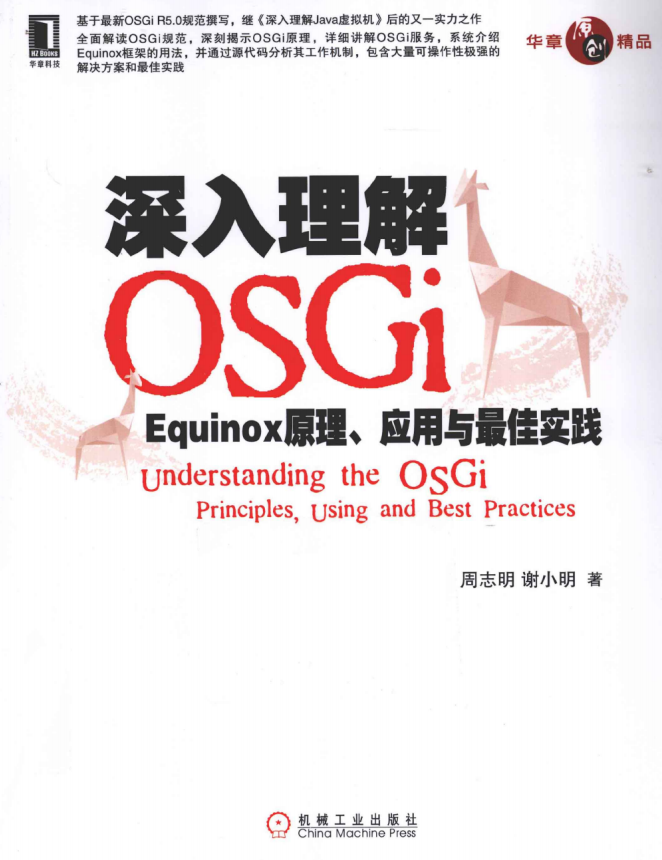 深入理解OSGi:Equinox原理 应用与最佳实践 完整pdf牛品源码-源码下载-源码社区-zblog主题插件-PHP源码-三合一源码-直播源码-短视频源码-APP源码-即时通讯-源码-交友源码牛品源码网