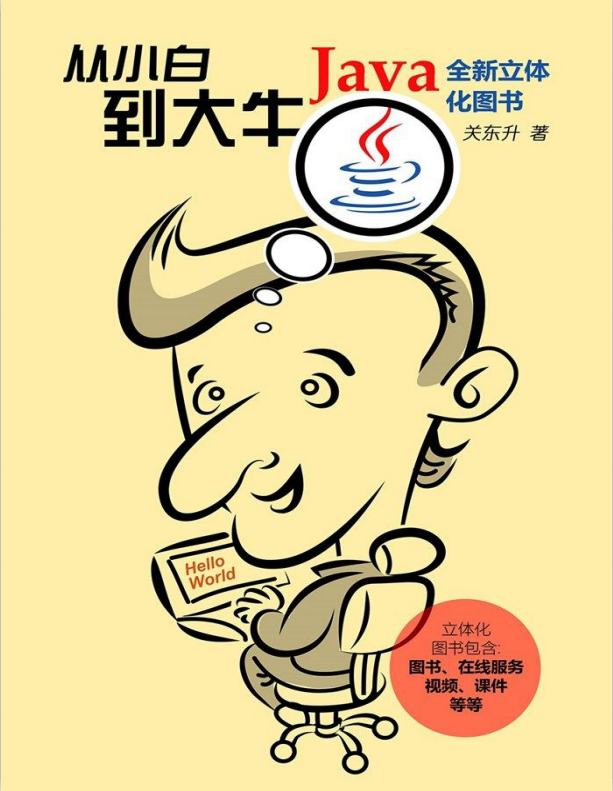 Java从小白到大牛 免费精简版 （关东升著） 中文pdf牛品源码-源码下载-源码社区-zblog主题插件-PHP源码-三合一源码-直播源码-短视频源码-APP源码-即时通讯-源码-交友源码牛品源码网