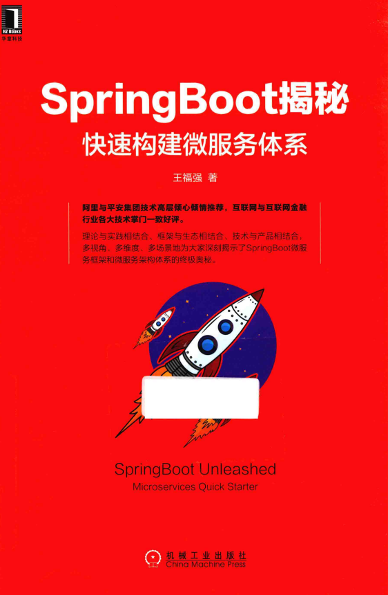 SpringBoot揭秘：快速构建微服务体系 （王福强著） 完整pdf牛品源码-源码下载-源码社区-zblog主题插件-PHP源码-三合一源码-直播源码-短视频源码-APP源码-即时通讯-源码-交友源码牛品源码网