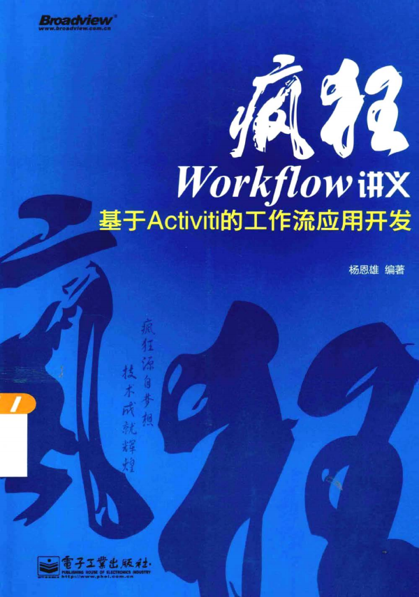 疯狂Workflow讲义：基于Activiti的工作流应用开发 完整牛品源码-源码下载-源码社区-zblog主题插件-PHP源码-三合一源码-直播源码-短视频源码-APP源码-即时通讯-源码-交友源码牛品源码网