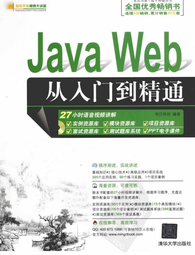 Java Web从入门到精通 （明日科技） 中文牛品源码-源码下载-源码社区-zblog主题插件-PHP源码-三合一源码-直播源码-短视频源码-APP源码-即时通讯-源码-交友源码牛品源码网