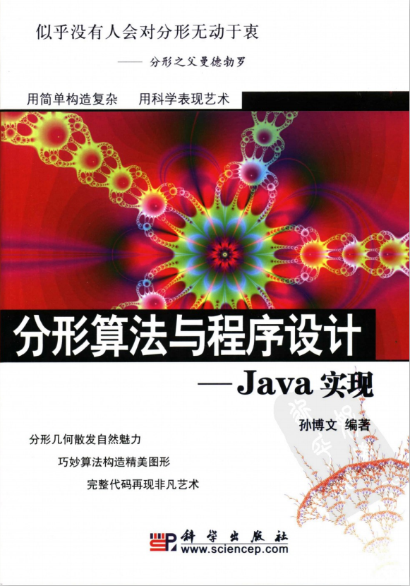分形算法与程序设计_Java实现 中文牛品源码-源码下载-源码社区-zblog主题插件-PHP源码-三合一源码-直播源码-短视频源码-APP源码-即时通讯-源码-交友源码牛品源码网