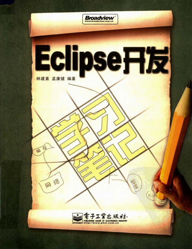 Eclipse开发学习笔记 （林建素） pdf牛品源码-源码下载-源码社区-zblog主题插件-PHP源码-三合一源码-直播源码-短视频源码-APP源码-即时通讯-源码-交友源码牛品源码网