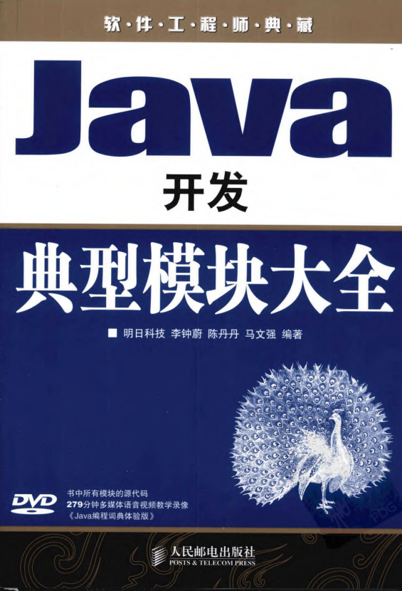 软件工程师典藏版：Java开发典型模块大全 （李钟蔚等） pdf牛品源码-源码下载-源码社区-zblog主题插件-PHP源码-三合一源码-直播源码-短视频源码-APP源码-即时通讯-源码-交友源码牛品源码网