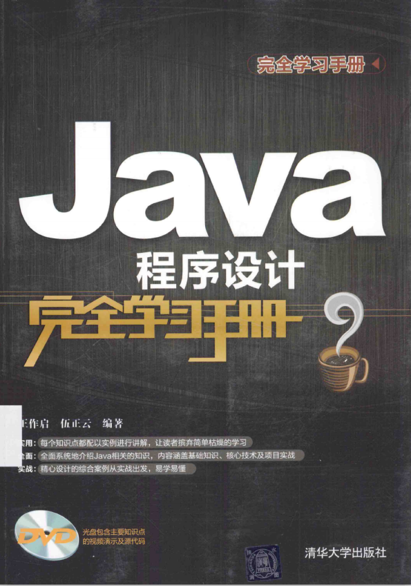 Java程序设计完全学习手册（王作启/伍正云） 中文PDF牛品源码-源码下载-源码社区-zblog主题插件-PHP源码-三合一源码-直播源码-短视频源码-APP源码-即时通讯-源码-交友源码牛品源码网
