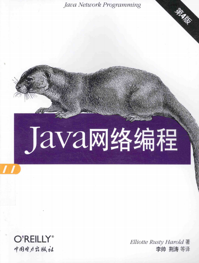 Java网络编程（第4版） （美Elliotte Rusty Harold） 中文PDF牛品源码-源码下载-源码社区-zblog主题插件-PHP源码-三合一源码-直播源码-短视频源码-APP源码-即时通讯-源码-交友源码牛品源码网