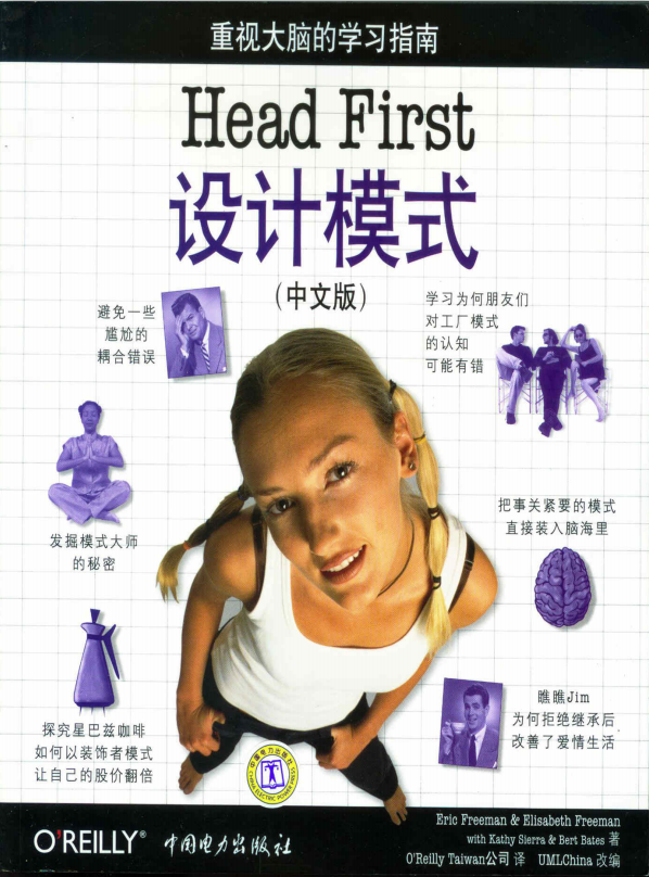 Head First 设计模式 中文版 高清PDF牛品源码-源码下载-源码社区-zblog主题插件-PHP源码-三合一源码-直播源码-短视频源码-APP源码-即时通讯-源码-交友源码牛品源码网