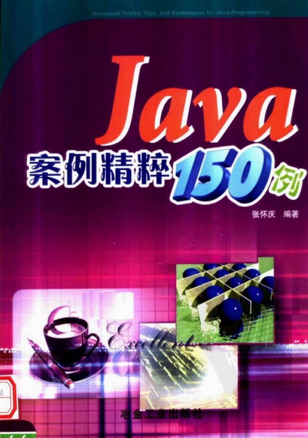 Java案例精粹150例 PDF牛品源码-源码下载-源码社区-zblog主题插件-PHP源码-三合一源码-直播源码-短视频源码-APP源码-即时通讯-源码-交友源码牛品源码网