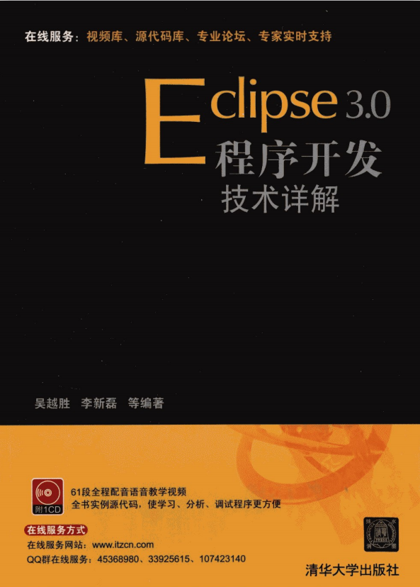 Eclipse 3.0程序开发技术详解 PDF牛品源码-源码下载-源码社区-zblog主题插件-PHP源码-三合一源码-直播源码-短视频源码-APP源码-即时通讯-源码-交友源码牛品源码网