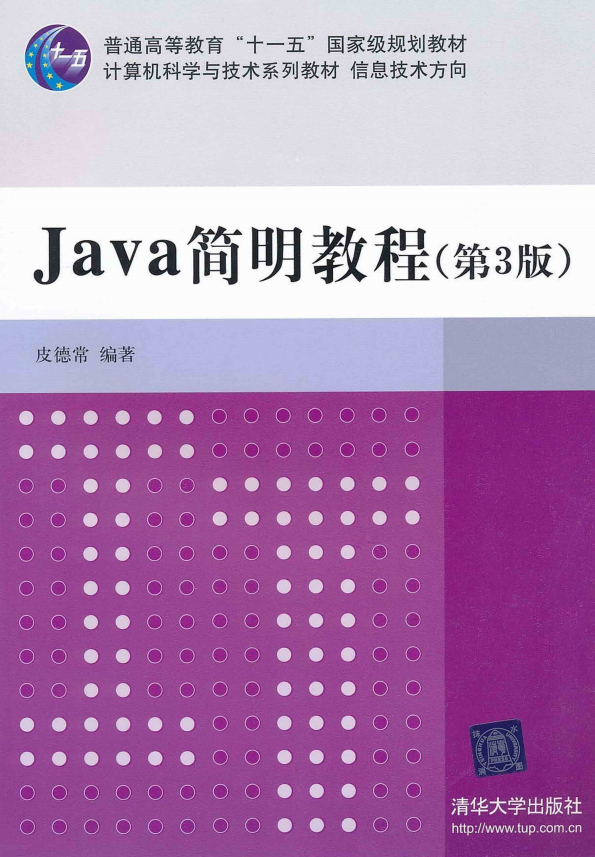 Java简明教程（第3版） 皮德常 PDF牛品源码-源码下载-源码社区-zblog主题插件-PHP源码-三合一源码-直播源码-短视频源码-APP源码-即时通讯-源码-交友源码牛品源码网