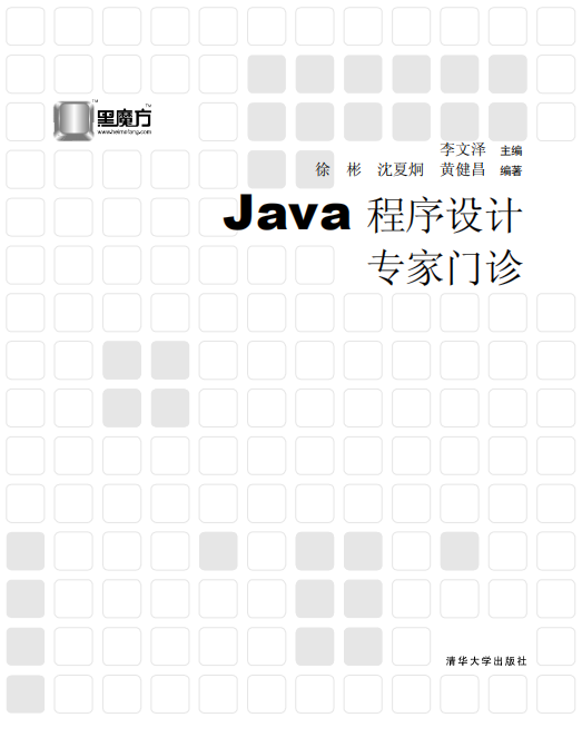 Java程序设计专家门诊 PDF牛品源码-源码下载-源码社区-zblog主题插件-PHP源码-三合一源码-直播源码-短视频源码-APP源码-即时通讯-源码-交友源码牛品源码网