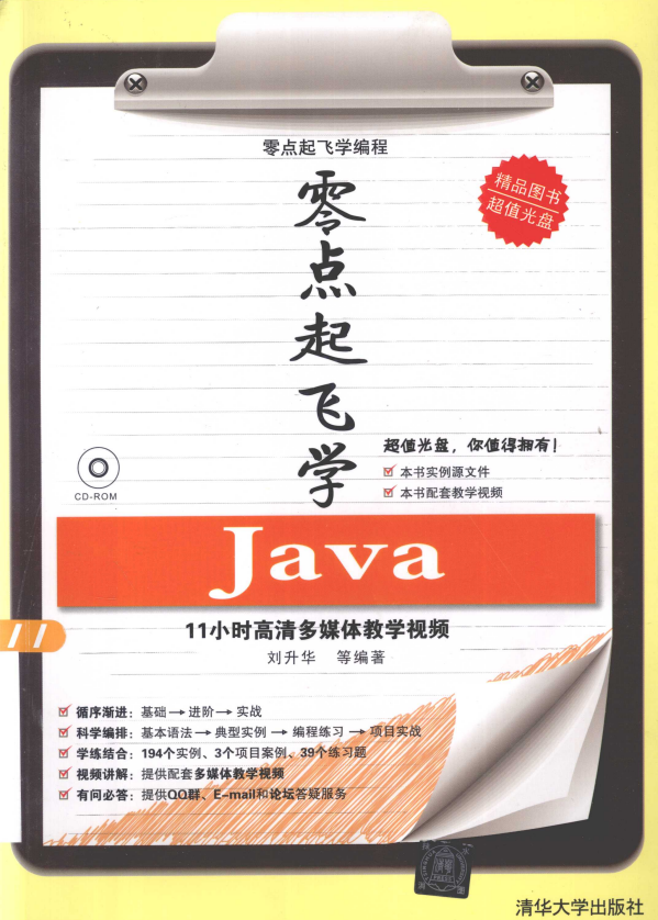零点起飞学java （刘升华） 高清PDF牛品源码-源码下载-源码社区-zblog主题插件-PHP源码-三合一源码-直播源码-短视频源码-APP源码-即时通讯-源码-交友源码牛品源码网