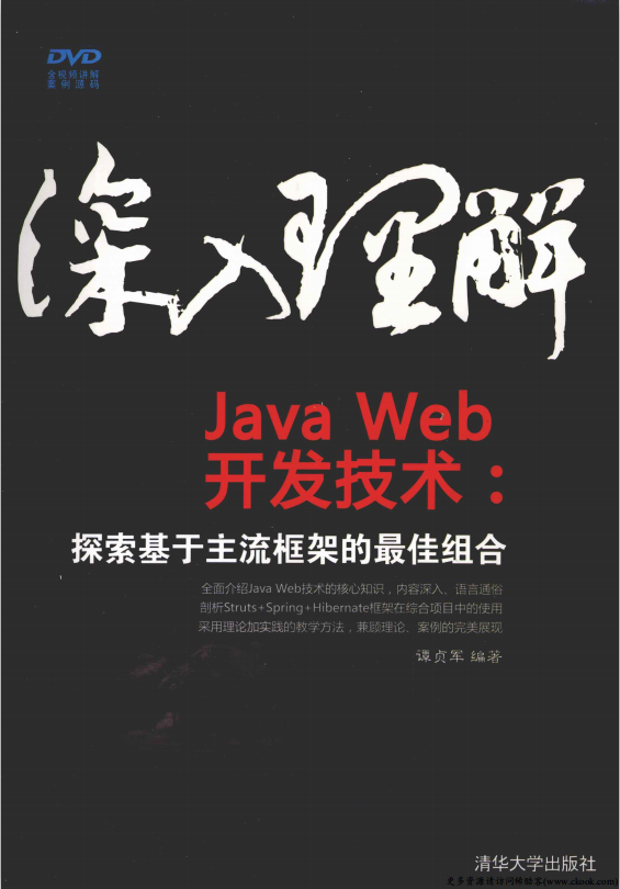 深入理解JavaWeb开发技术 探索基于主流框架的最佳组合 （谭贞军） PDF牛品源码-源码下载-源码社区-zblog主题插件-PHP源码-三合一源码-直播源码-短视频源码-APP源码-即时通讯-源码-交友源码牛品源码网