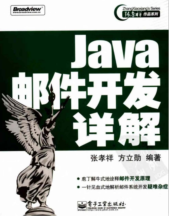 Java邮件开发详解（张孝祥、方立勋） PDF牛品源码-源码下载-源码社区-zblog主题插件-PHP源码-三合一源码-直播源码-短视频源码-APP源码-即时通讯-源码-交友源码牛品源码网
