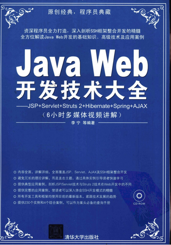 Java Web开发技术大全JSP+Servlet+Struts 2+Hibernate+Spring+AJAX （李宁） pdf牛品源码-源码下载-源码社区-zblog主题插件-PHP源码-三合一源码-直播源码-短视频源码-APP源码-即时通讯-源码-交友源码牛品源码网