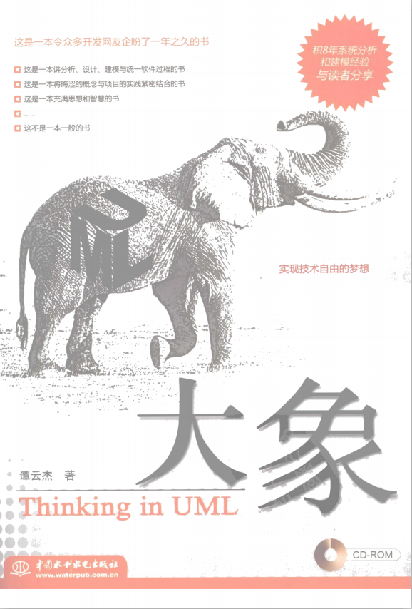 大象-Thinking in UML(第二版) PDF牛品源码-源码下载-源码社区-zblog主题插件-PHP源码-三合一源码-直播源码-短视频源码-APP源码-即时通讯-源码-交友源码牛品源码网