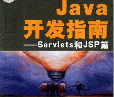 Java开发指南——Servlets和JSP篇 PDG牛品源码-源码下载-源码社区-zblog主题插件-PHP源码-三合一源码-直播源码-短视频源码-APP源码-即时通讯-源码-交友源码牛品源码网