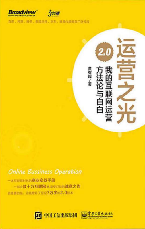 运营之光2.0：我的互联网运营方法论与自白牛品源码-源码下载-源码社区-zblog主题插件-PHP源码-三合一源码-直播源码-短视频源码-APP源码-即时通讯-源码-交友源码牛品源码网