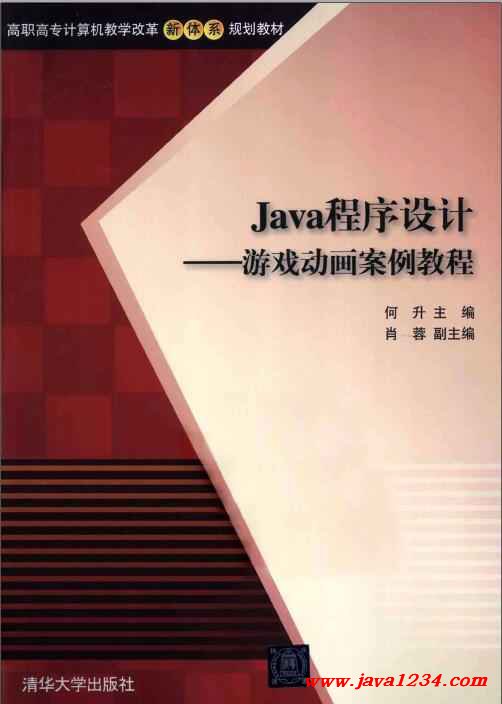 Java 程序设计：游戏动画案例教程牛品源码-源码下载-源码社区-zblog主题插件-PHP源码-三合一源码-直播源码-短视频源码-APP源码-即时通讯-源码-交友源码牛品源码网