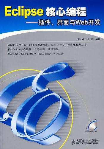 《Eclipse核心编程—插件、界面与Web开发》PDF 下载牛品源码-源码下载-源码社区-zblog主题插件-PHP源码-三合一源码-直播源码-短视频源码-APP源码-即时通讯-源码-交友源码牛品源码网