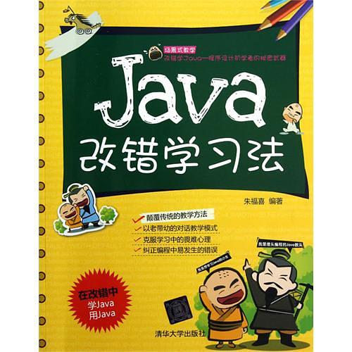 《Java改错学习法》PDF 下载牛品源码-源码下载-源码社区-zblog主题插件-PHP源码-三合一源码-直播源码-短视频源码-APP源码-即时通讯-源码-交友源码牛品源码网