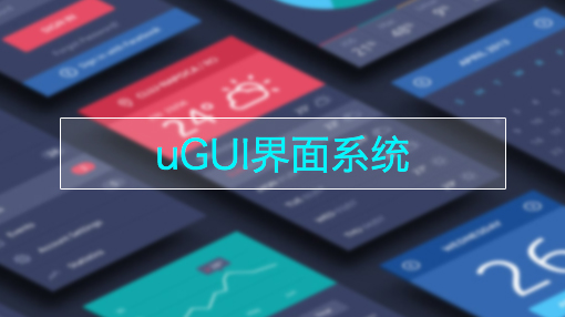 uGUI界面系统牛品源码-源码下载-源码社区-zblog主题插件-PHP源码-三合一源码-直播源码-短视频源码-APP源码-即时通讯-源码-交友源码牛品源码网