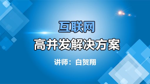 互联网高并发解决方案牛品源码-源码下载-源码社区-zblog主题插件-PHP源码-三合一源码-直播源码-短视频源码-APP源码-即时通讯-源码-交友源码牛品源码网
