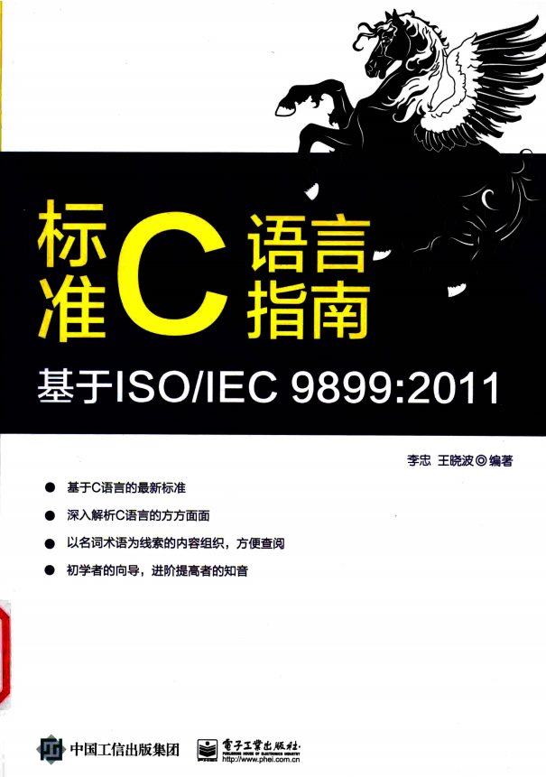 标准C语言指南:基于ISO/IEC 9899:2011 (李忠著) 完整pdf牛品源码-源码下载-源码社区-zblog主题插件-PHP源码-三合一源码-直播源码-短视频源码-APP源码-即时通讯-源码-交友源码牛品源码网