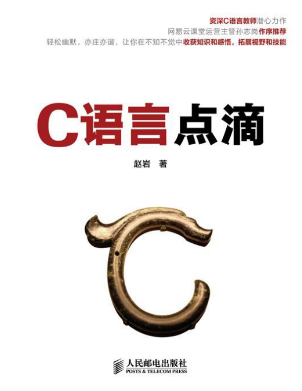 C语言点滴 赵岩 完整pdf牛品源码-源码下载-源码社区-zblog主题插件-PHP源码-三合一源码-直播源码-短视频源码-APP源码-即时通讯-源码-交友源码牛品源码网
