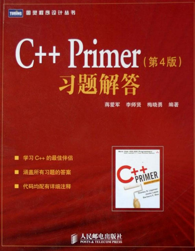 C＋＋.Primer.第4版.习题解答 蒋爱军 PDF扫描版牛品源码-源码下载-源码社区-zblog主题插件-PHP源码-三合一源码-直播源码-短视频源码-APP源码-即时通讯-源码-交友源码牛品源码网